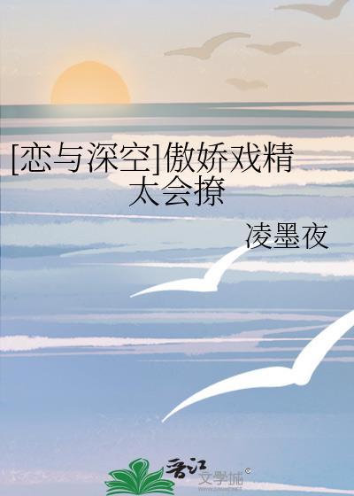 [戀與深空]傲嬌戲精太會撩
