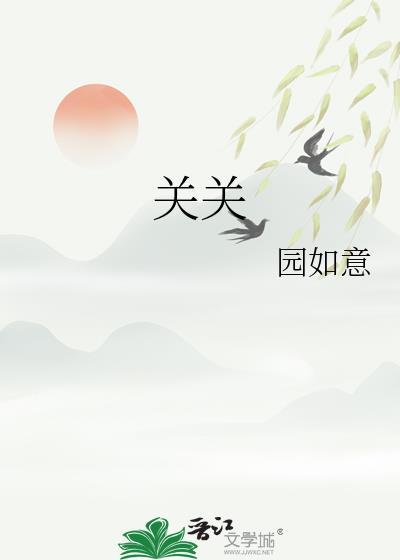 關關