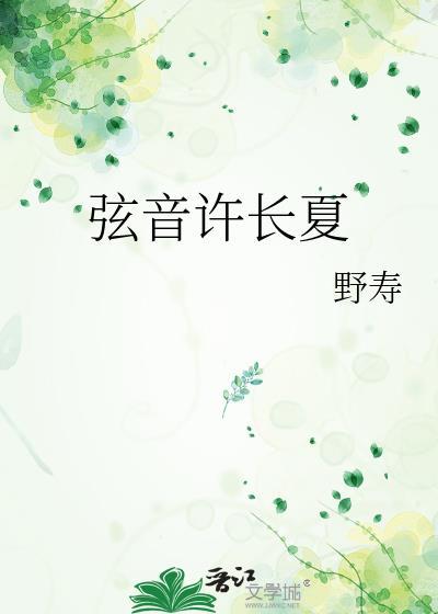 弦音許長夏