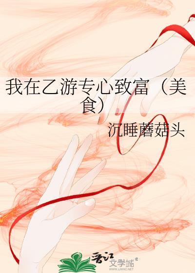 我在乙游專心致富（美食）