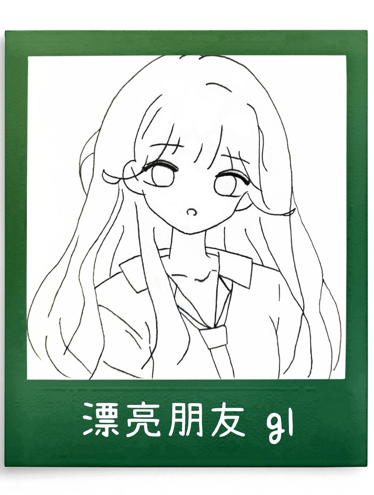 漂亮朋友gl