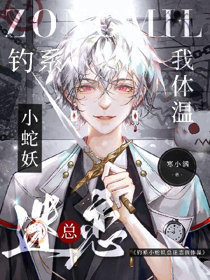 釣系小蛇妖總迷戀我體溫