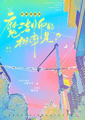 在廚房撿到魔法師的概率是？