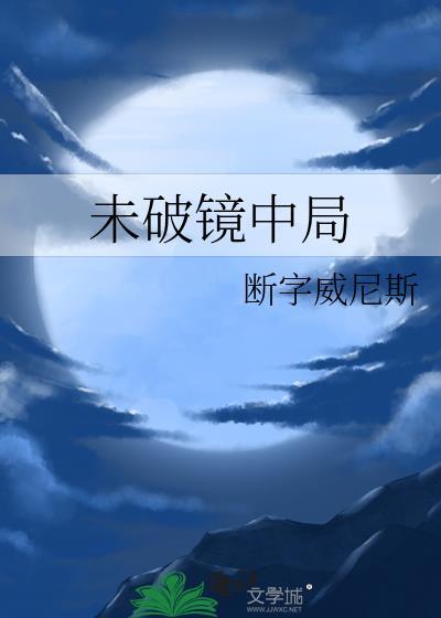 未破鏡中局