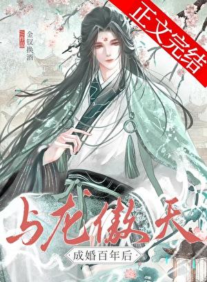 與龍傲天成婚百年後