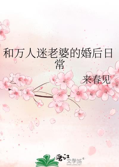 和萬人迷老婆的婚後日常