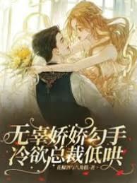 無辜嬌嬌勾手，冷欲總裁低哄