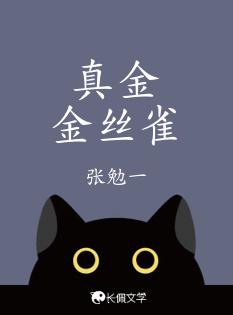 真金金絲雀