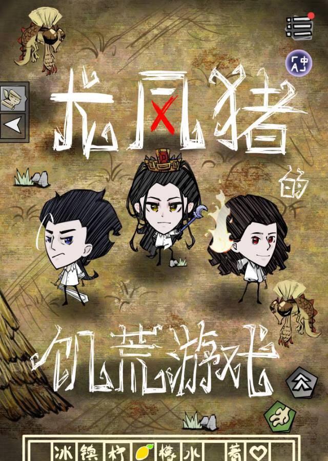 龍鳳豬的饑荒世界