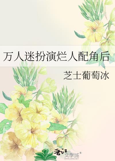 萬人迷扮演爛人配角後