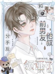 分手後和前男友那誰領證了