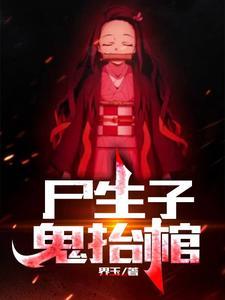 屍生子，鬼擡棺