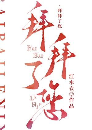 拜拜了您