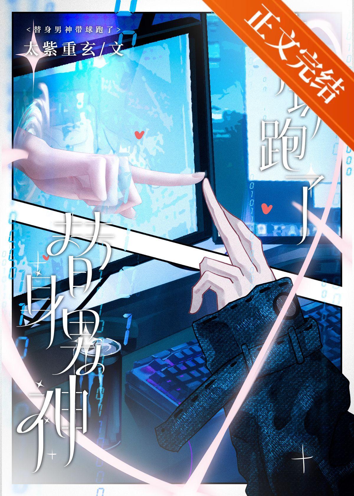 替身男神帶球跑了