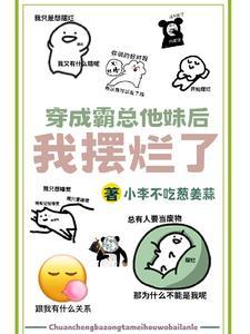 穿成霸總他妹後我擺爛了