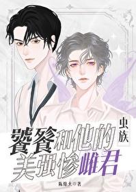 蟲族之饕餮和他的美強慘雌君