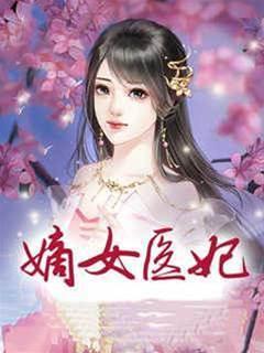 嫡女醫妃