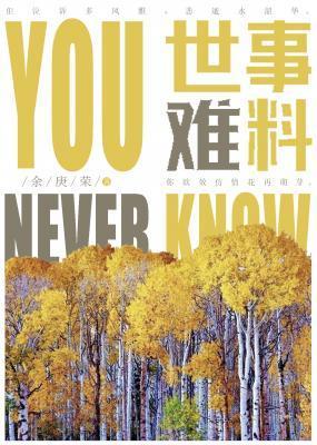 世事難料
