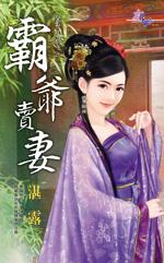 霸爺賣妻