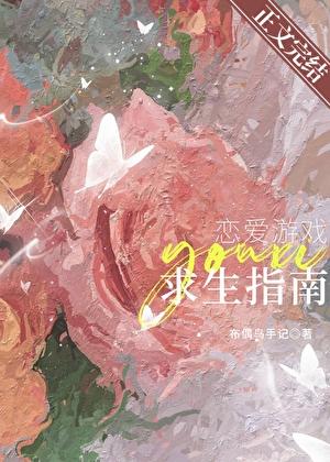 戀愛游戲求生指南
