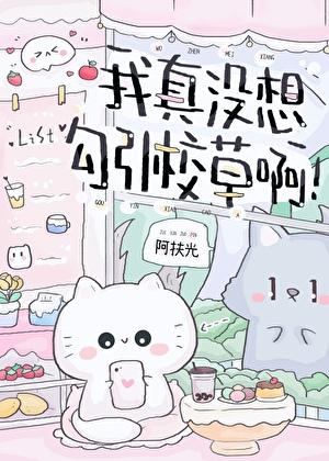 我真沒想勾引校草啊！