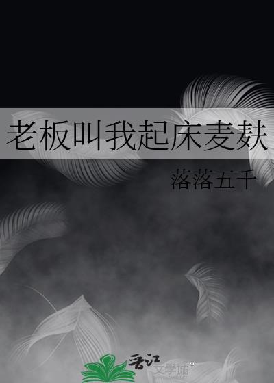 老板叫我起床麥麸