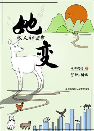 她變成人那些年