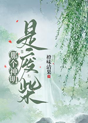 廢柴神明覺醒後