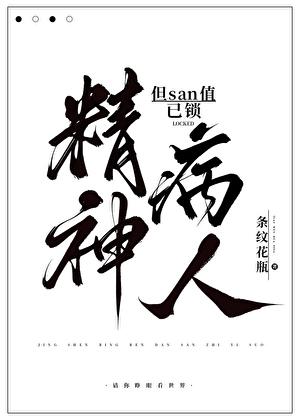 精神病人，但san值已鎖