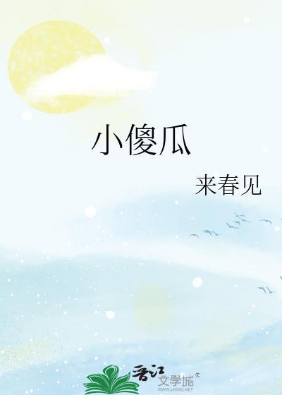 小傻瓜