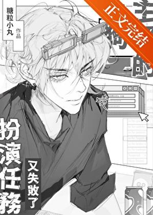 小狗主播的扮演任務又失敗了