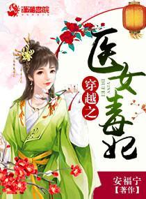 穿越之醫女毒妃