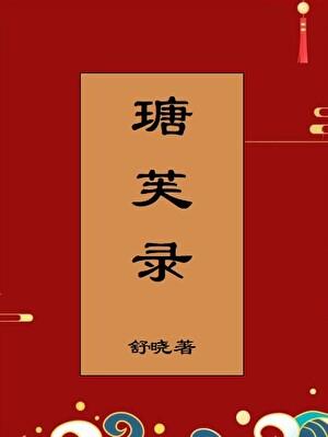 瑭芙錄