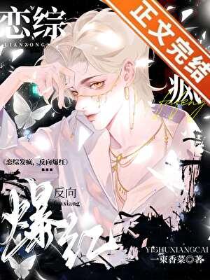 戀綜發瘋，反向爆紅！