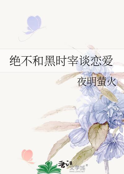 絕不和黑時宰談戀愛