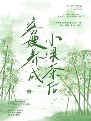 寡嫂養成小綠茶後