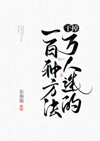 幹掉萬人迷的一百種方法