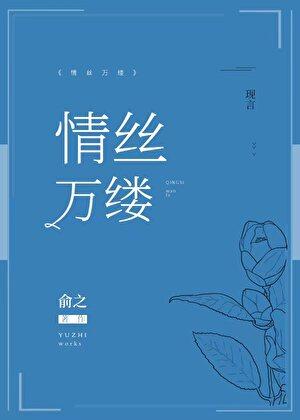 情絲萬縷