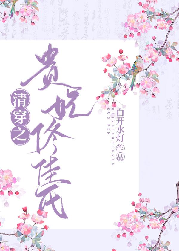 清穿之貴妃佟佳氏
