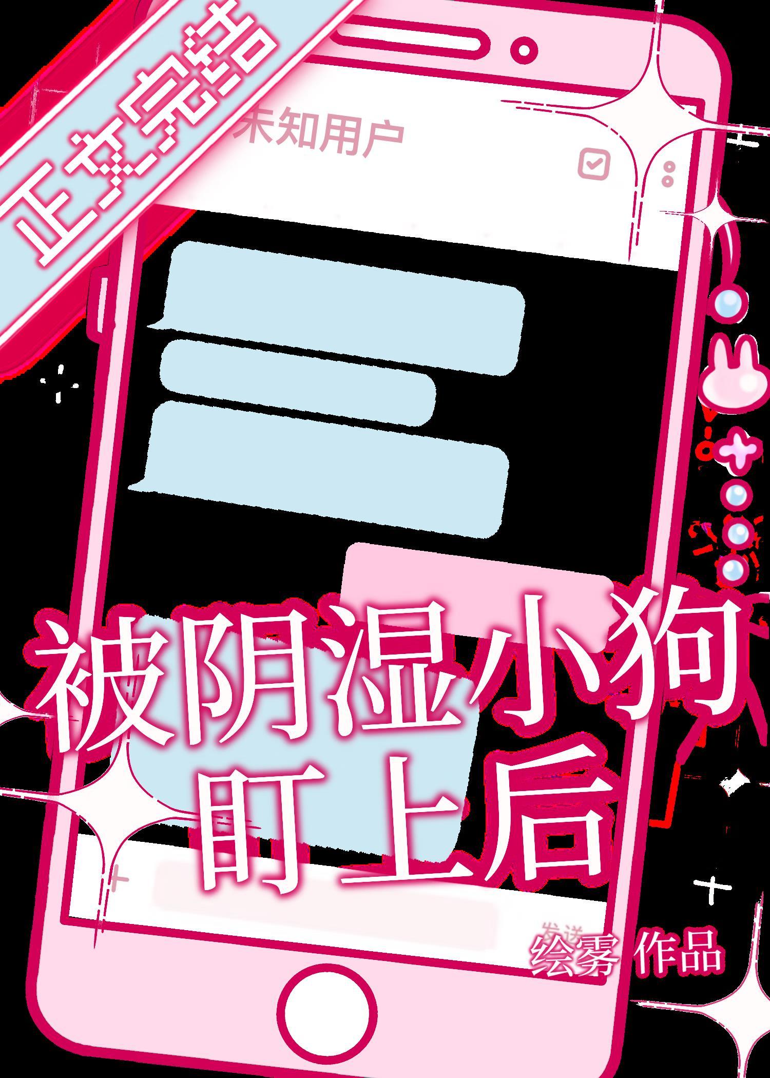 被陰濕小狗盯上後