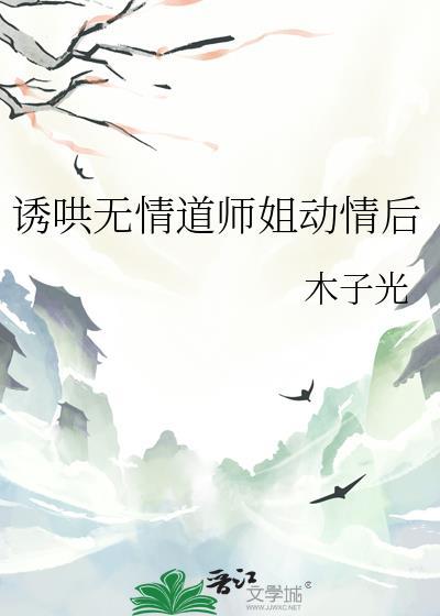 誘哄無情道師姐動情後