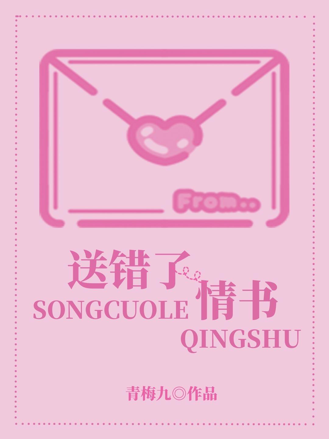 送錯了情書