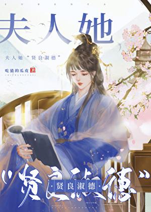 夫人她“賢良淑德”
