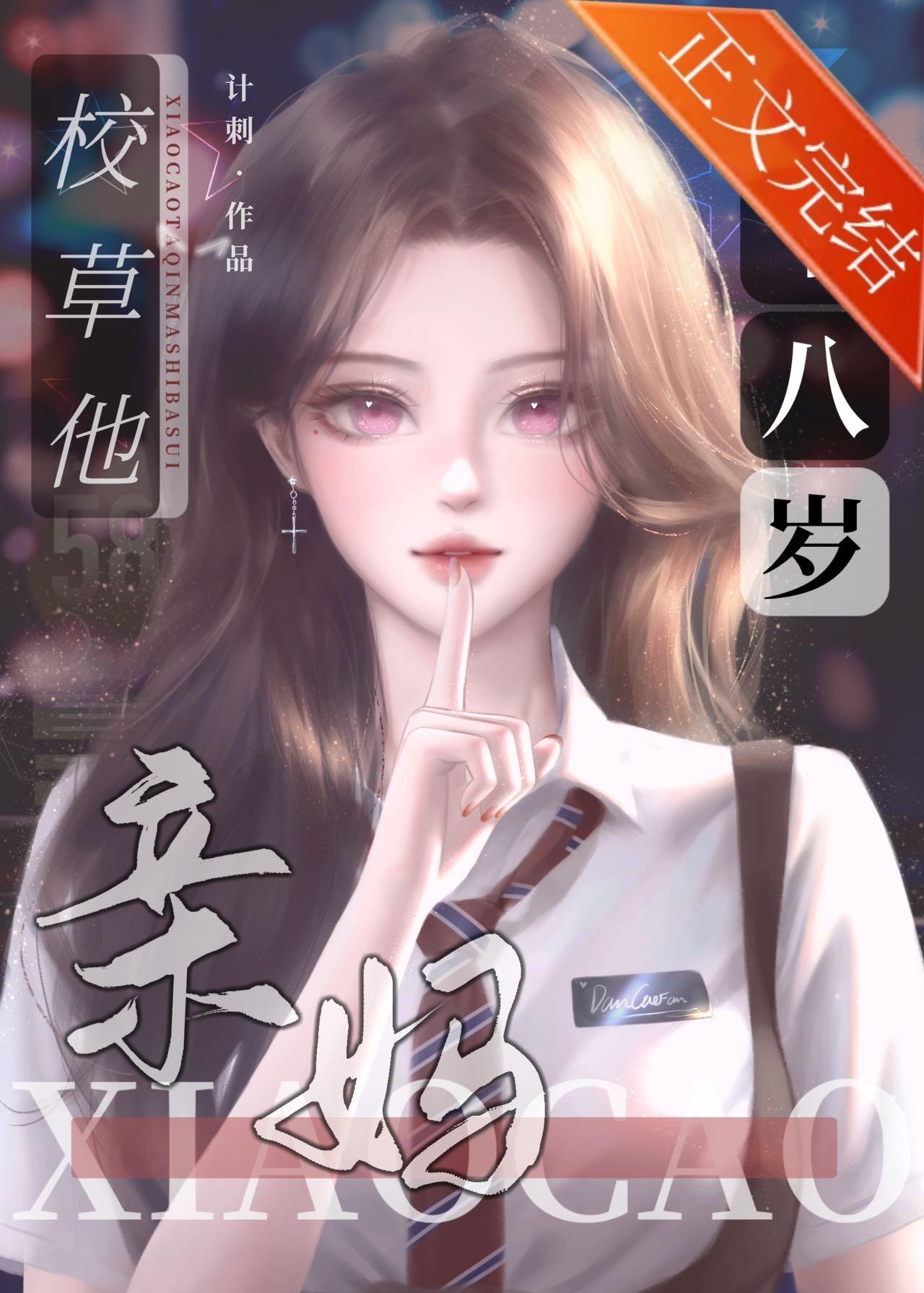 校草的豪門親媽十八歲