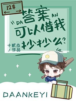 答案可以借我抄抄麽？