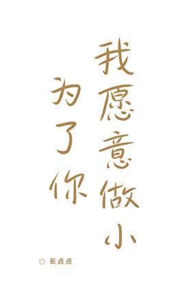 為了你，我願意做小