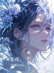 開局戀綜我馴養了頂級Alpha