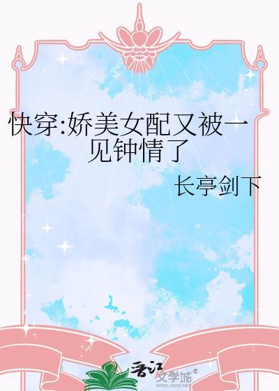 快穿:嬌美女配又被一見鐘情了