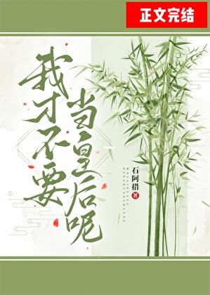 我才不要當皇後呢