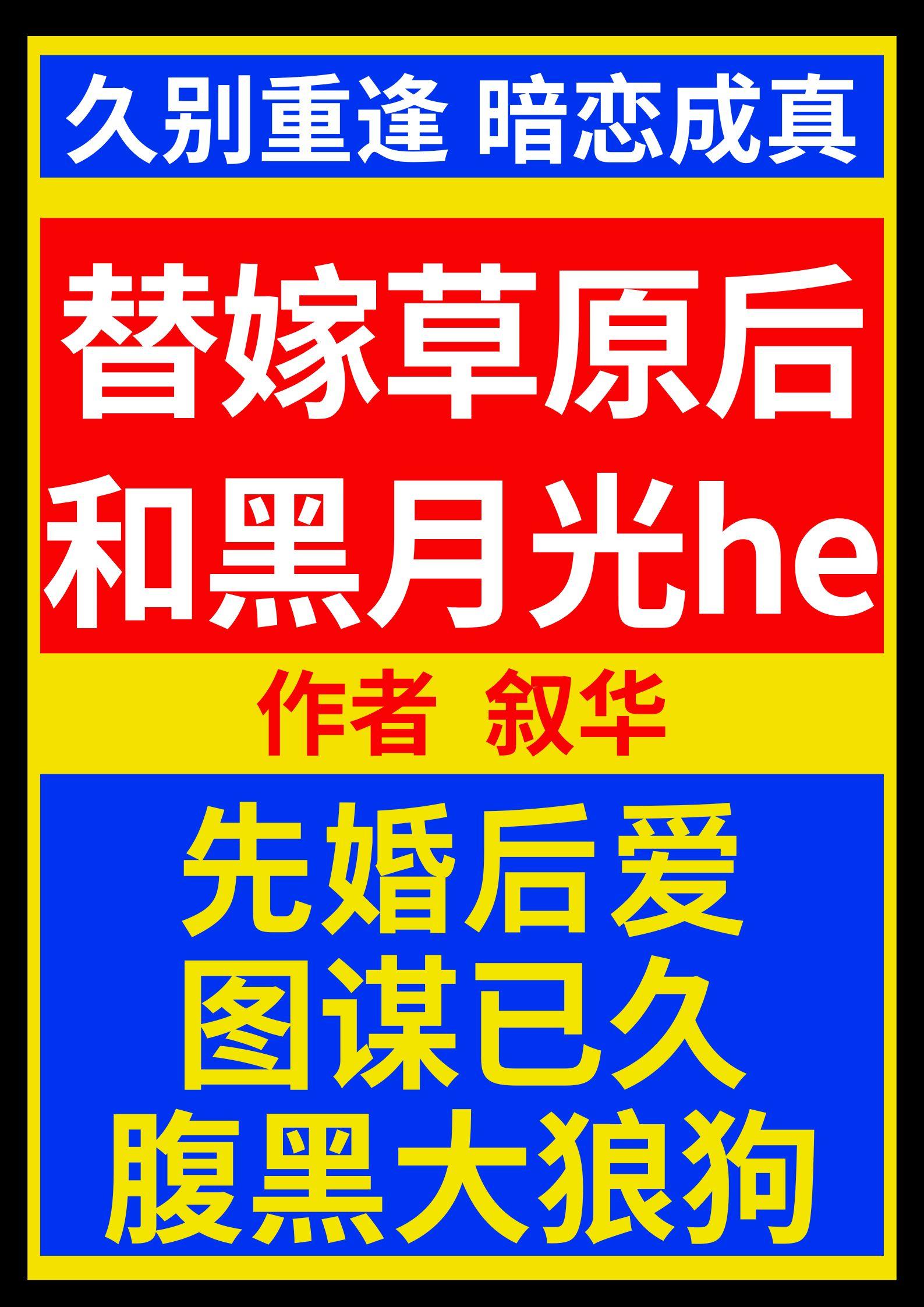 替嫁草原後和黑月光he